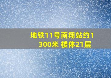 地铁11号南翔站约1300米 楼体21层